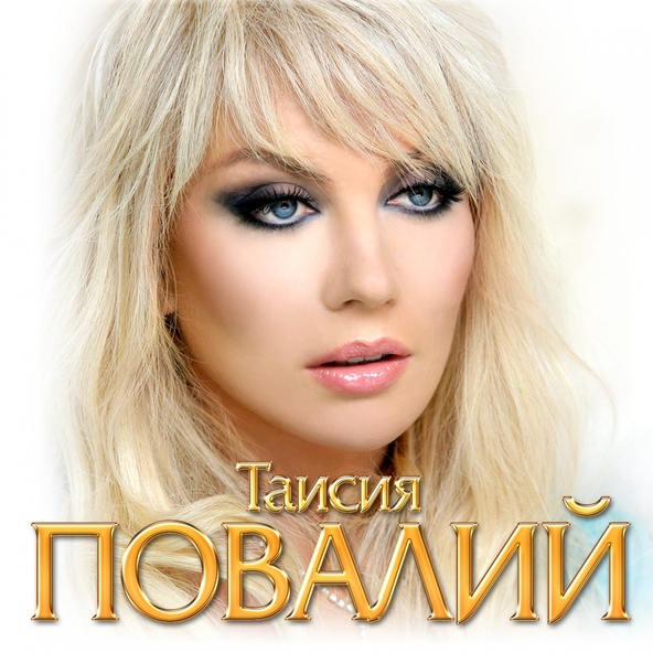 Таисия Повалий — Любимый мой